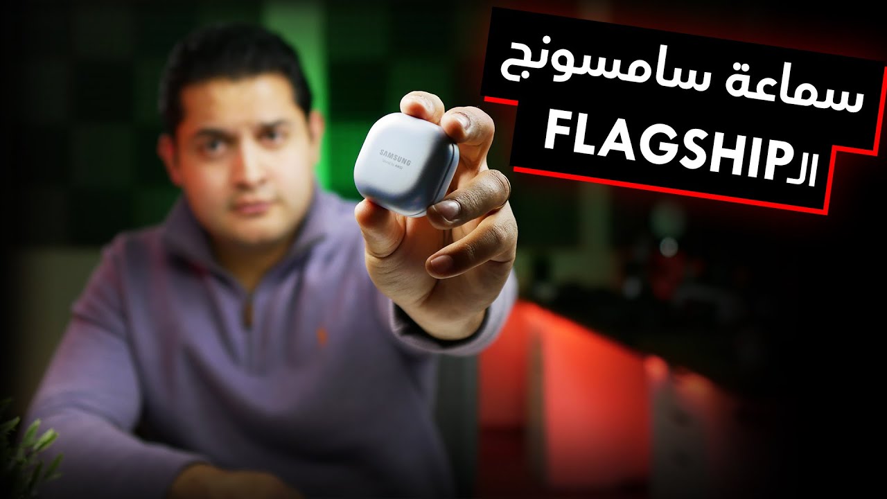 Galaxy Buds Pro Review | السماعة الأفضل من سامسونج