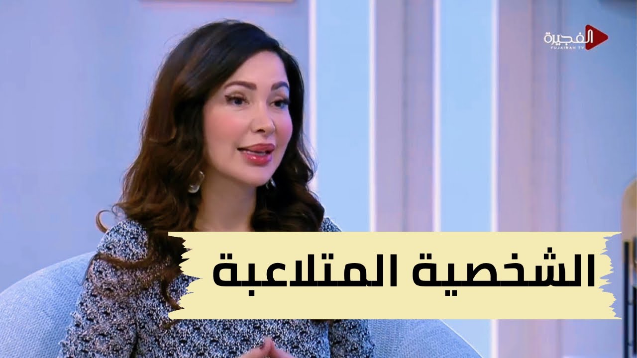 الشخصية المتلاعبة/الامرأة او  الرجل المتلاعب/  كيف أتعامل مع المتلاعبين