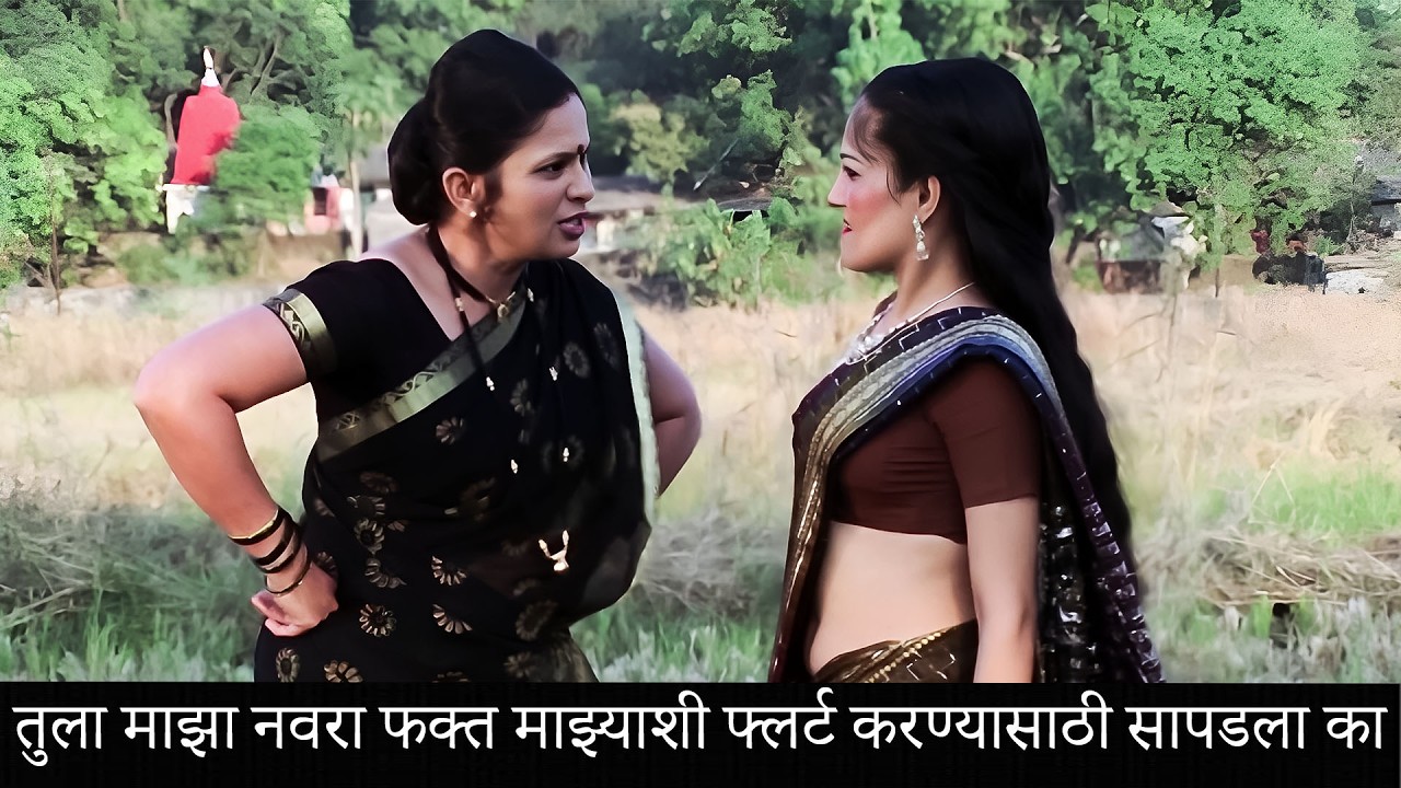 तुला माझा नवरा फक्त माझ्याशी फ्लर्ट करण्यासाठी सापडला का? | VASU | Marathi movie Scene