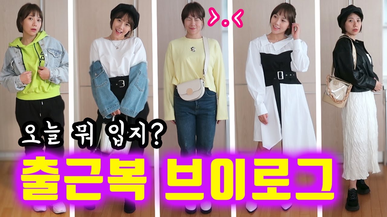 “너 옷 못입어!” 충격먹고 한주간 엄청 신경쓴 출근 코디 | 디바제니