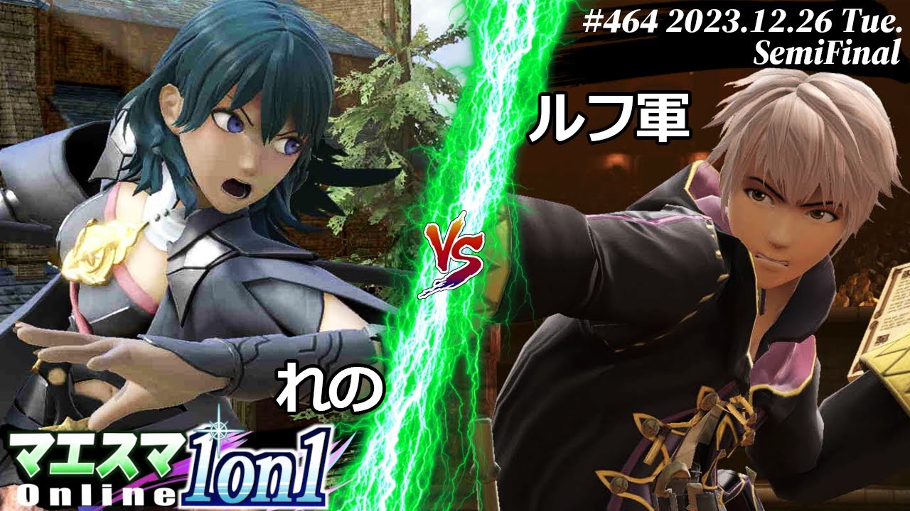マエスマ1on1#464”FINAL”[SF] れの(ベレス) VS ルフ軍(ルフレ) #スマブラSP #マエスマ