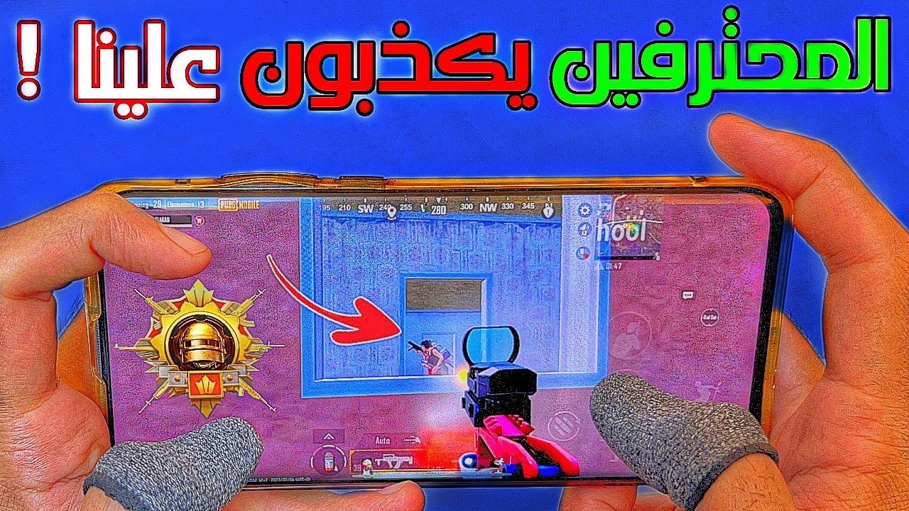 هل المحترفين يكذبون علينا 🤔 اكتشف الان كيف تلعب باحتراف مثلهم ! PUBG MOBILE