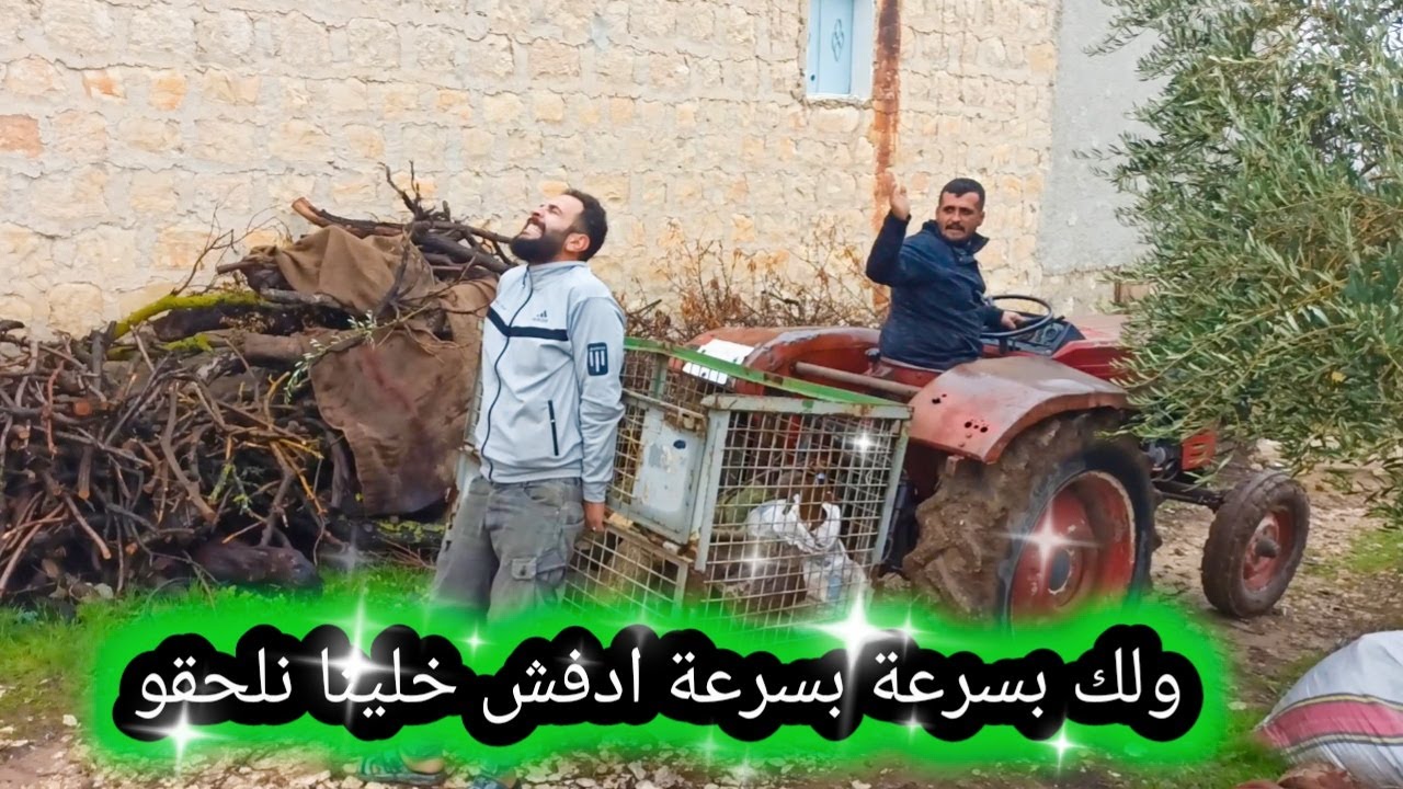 كوميدي عفرين | المسكين خالو جدو مرضان ومافي بضيعة غير تراكتور إيحو | عجب لحقوه قبل ما....🤔