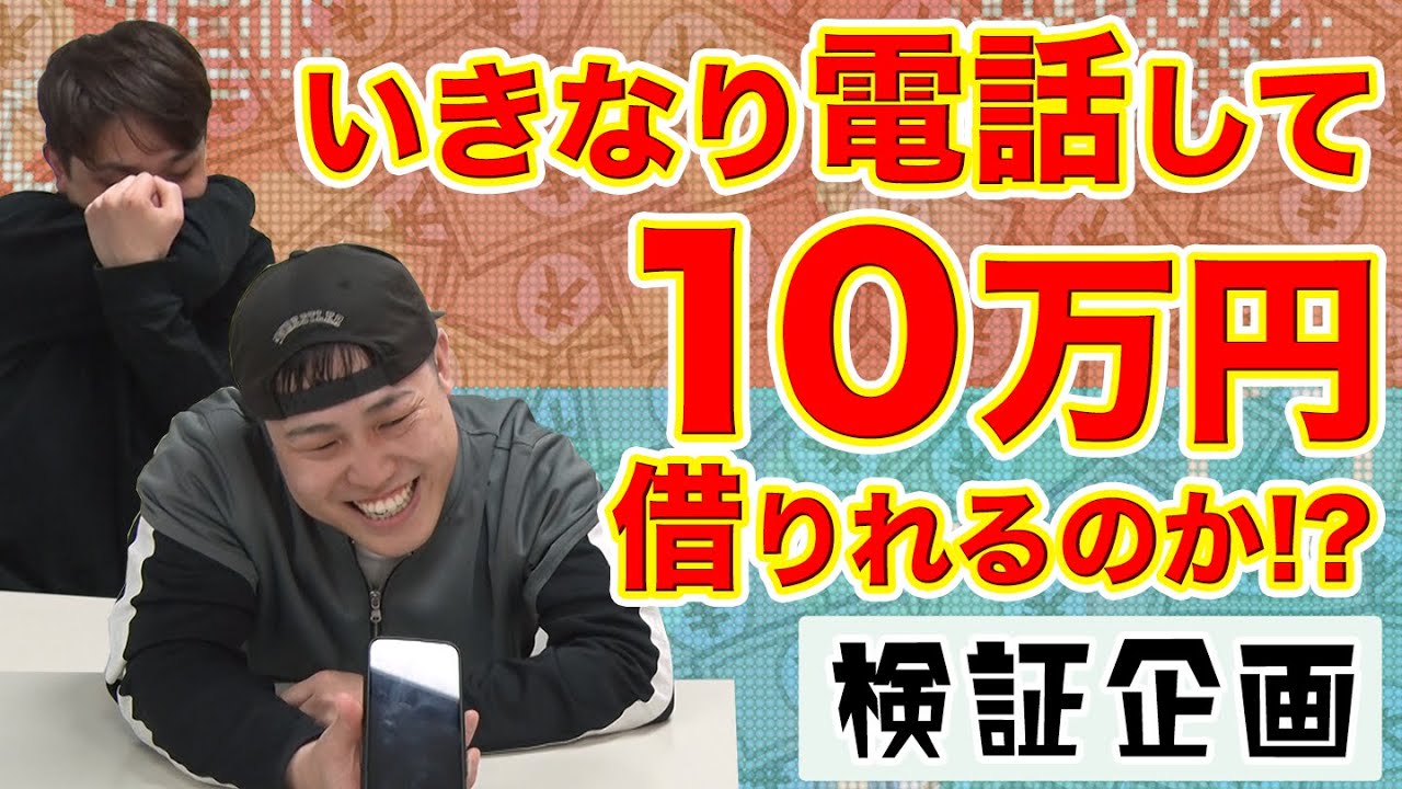【検証】いきなり電話して、10万円借りれるのかチャレンジ！シモタ編