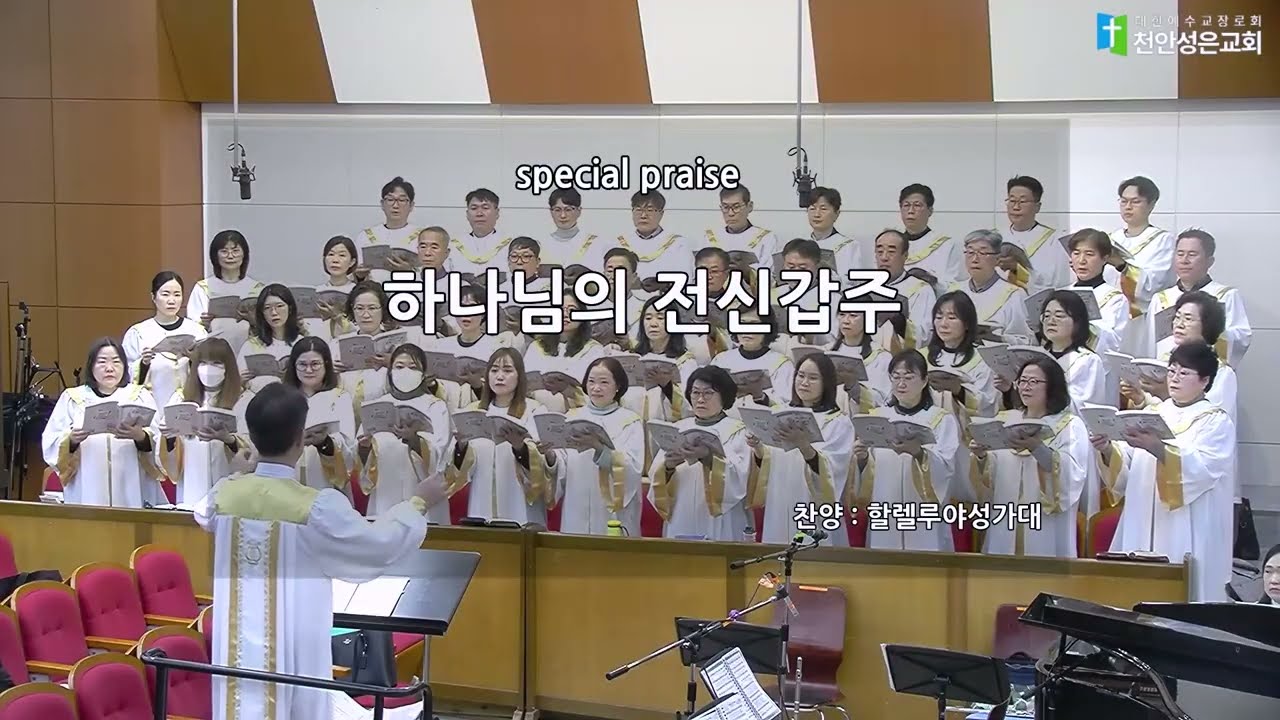 하나님의 전신갑주 | 천안성은교회 할렐루야성가대