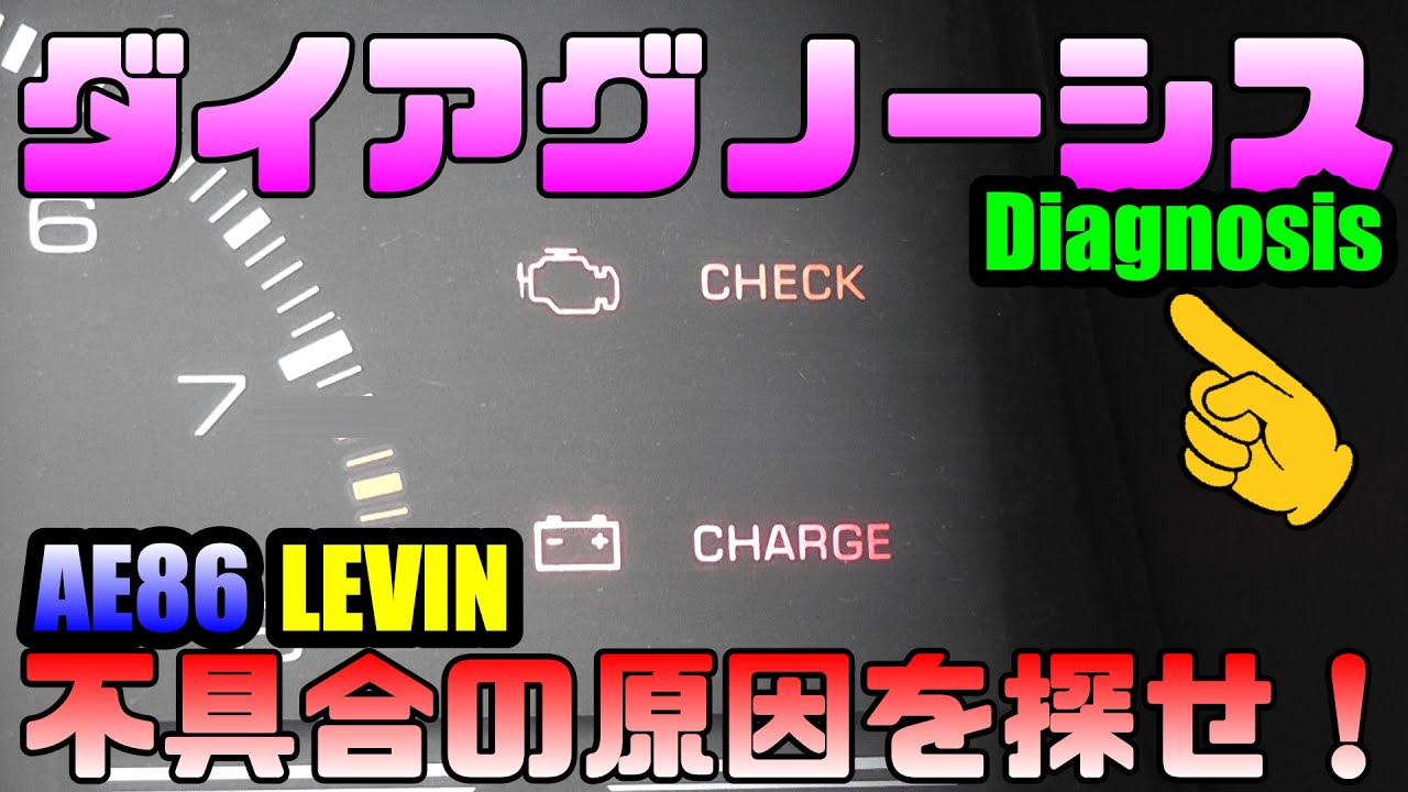 【ＡＥ８６　ＬＥＶＩＮ】ＡＥ８６レビン　ダイアグノーシス・不具合の原因を探せ！AE86 Levin Diagnostic Find the cause of the problem!