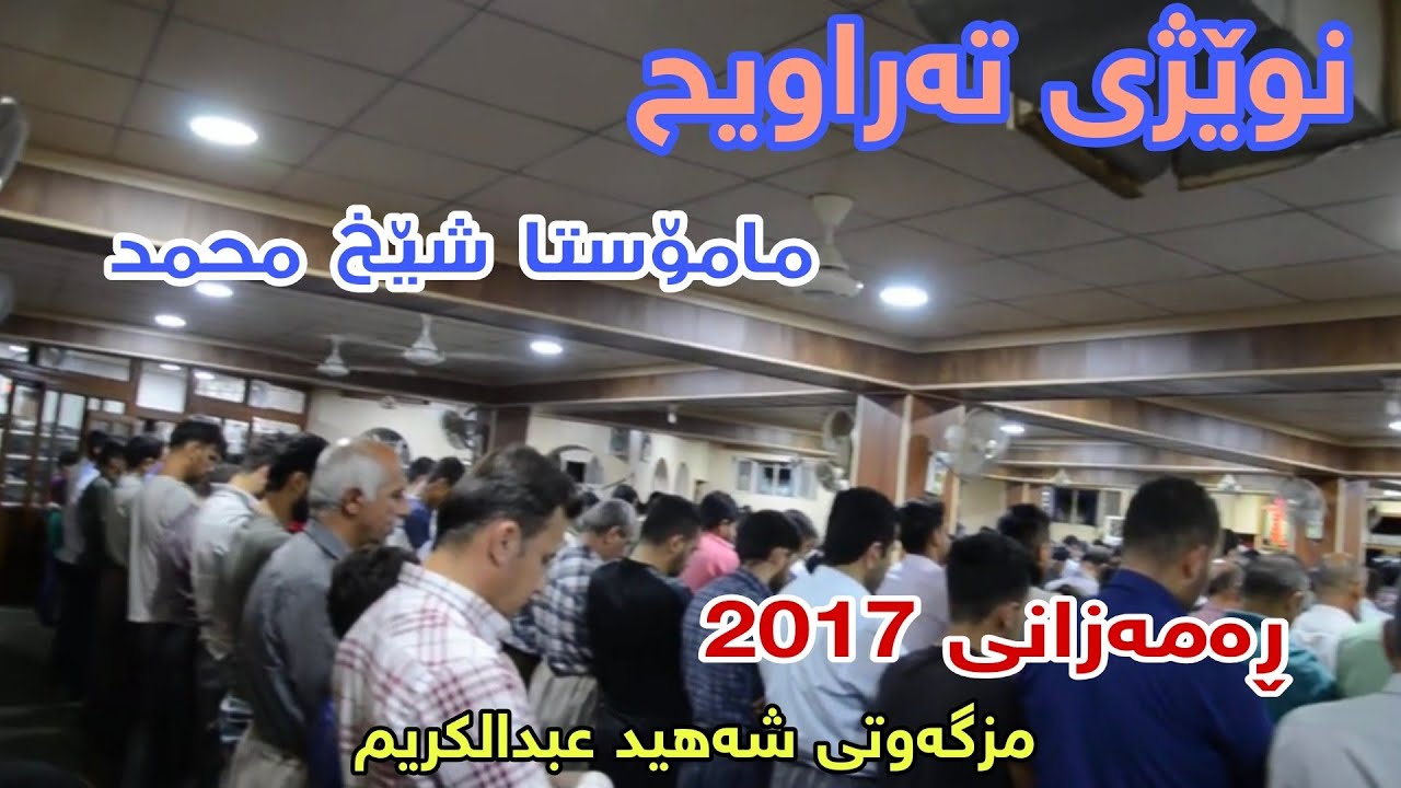 نوێژی تەراویح - مامۆستاشێخ محمد - ڕەمەزانی 2017 مزگەوتی شەهید عبدالکریم 