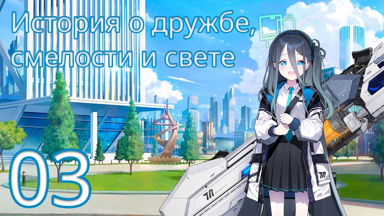 [Blue Archive - Русский перевод] Том 2, Глава 2, Эп.03 (Основной сюжет)