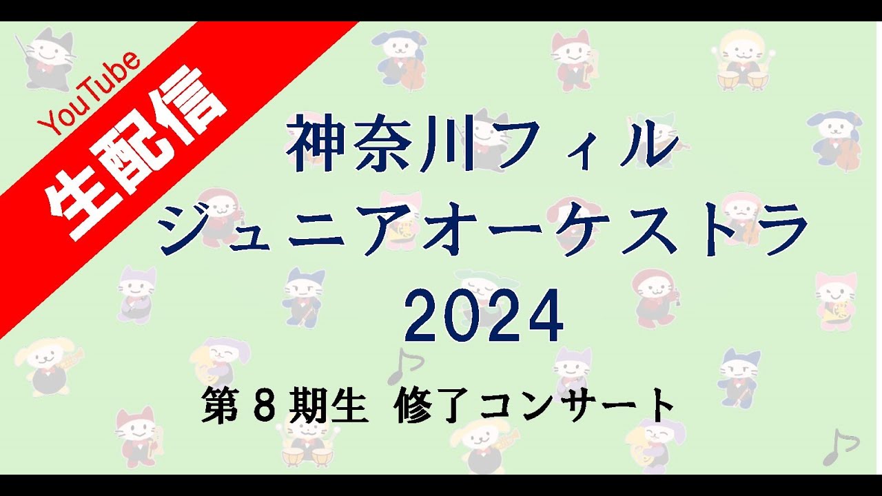 神奈川フィル・ジュニアオーケストラ2024　第8期生 修了コンサート