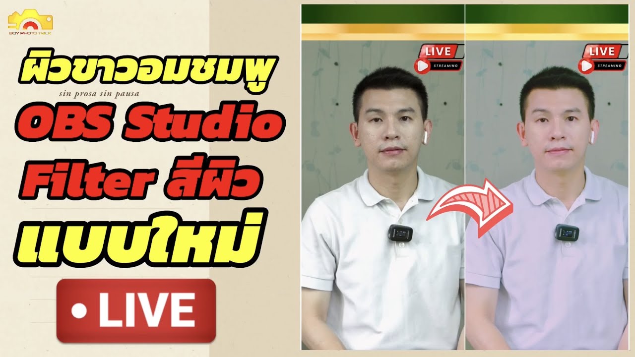 OBS ฟิวเตอร์หน้าใส แบบใหม่ ผิวขาวอมชมพู ไลฟ์สด