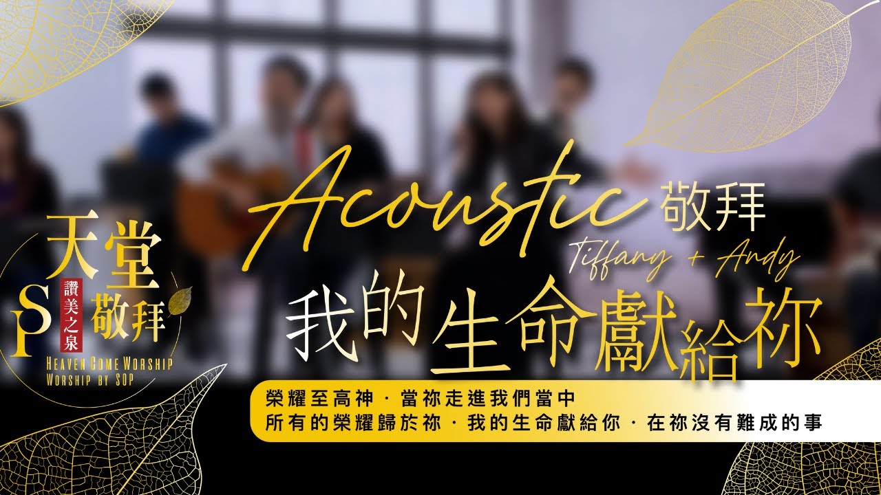 【榮耀至高神 / 當祢走進我們當中 / 所有的榮耀歸於祢 / 我的生命獻給祢 / 在祢沒有難成的事】｜讚美之泉《天堂敬拜 ACOUSTIC》