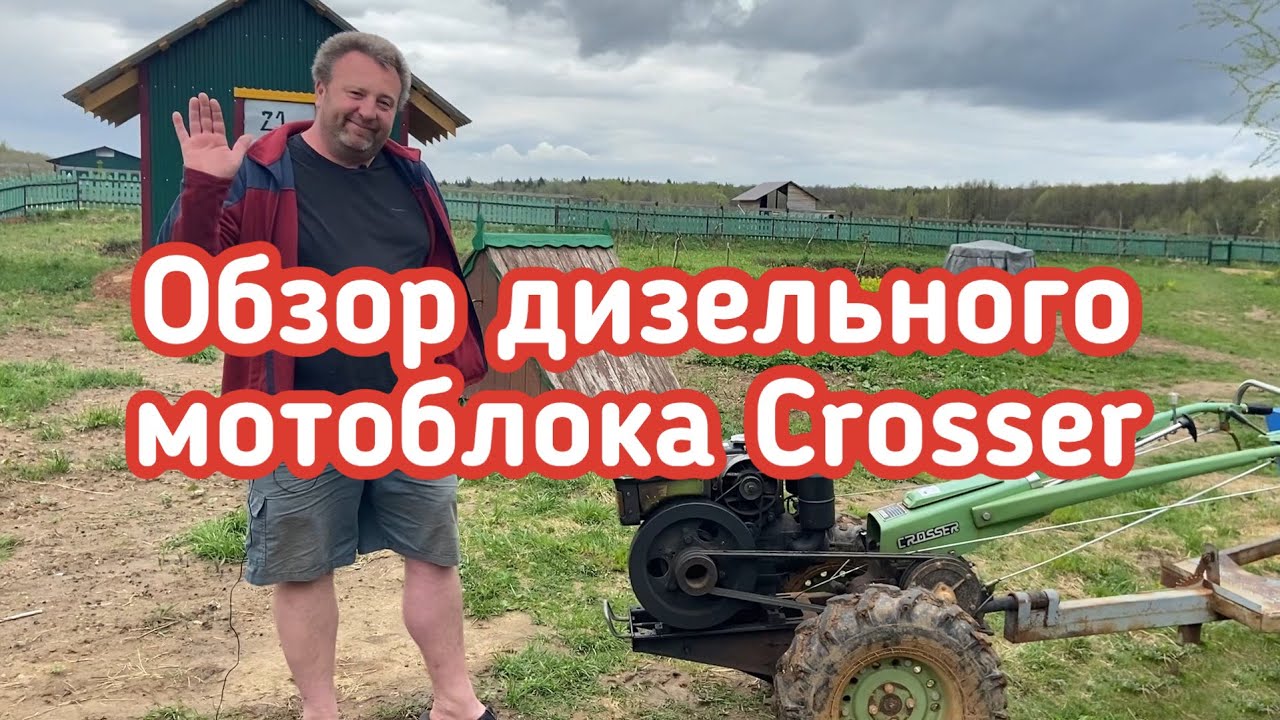 ОБЗОР ДИЗЕЛЬНОГО МОТОБЛОКА CROSSER ПОСЛЕ ТРЕХ ЛЕТ ЭКСПЛУАТАЦИИ