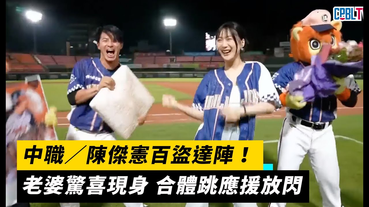 中職／陳傑憲百盜達陣！老婆驚喜現身 合體跳應援放閃｜NOWnews