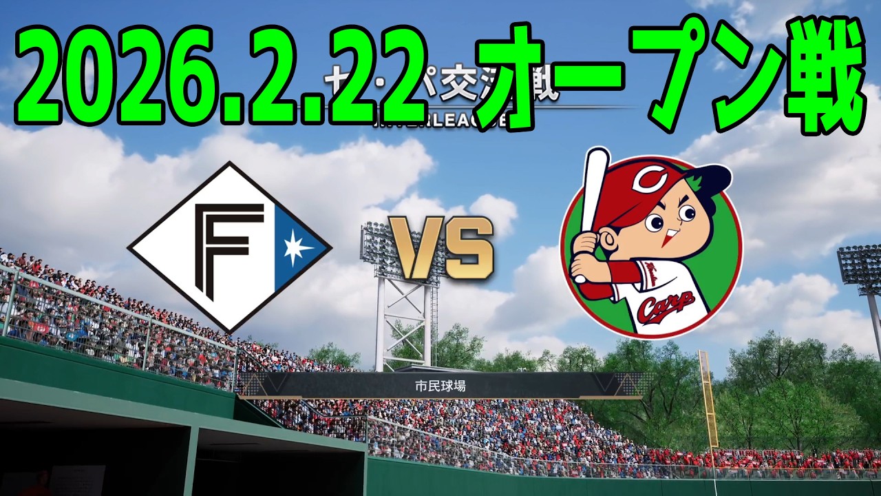 最新情報反映【2026.2.22 オープン戦】日本ハム vs 広島【プロスピ2025】【プロ野球スピリッツ2024-2025】【スタメン予想】新戦力 ルーキー 新外国人