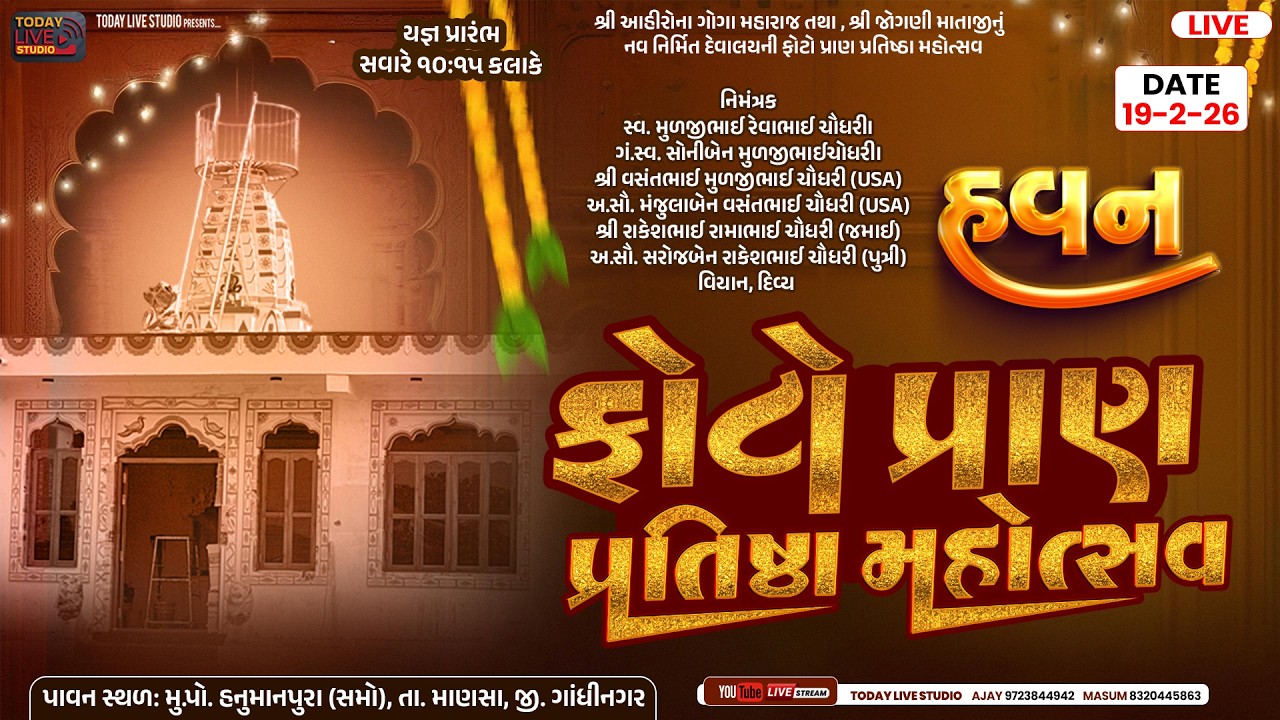 ફોટો પ્રાણ પ્રતિષ્ઠા મહોત્સવ || નિજ મંદિરનું વાસ્તુ || શિખર પ્રતિષ્ઠા || હનુમાનપુરા {સમો} 19/2/26