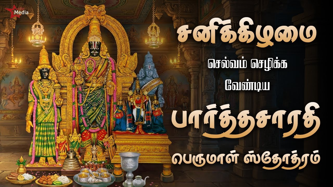 🙏 சனிக்கிழமை சிறப்பு | செல்வம் செழிக்க வேண்டிய பார்த்தசாரதி பெருமாள் ஸ்தோத்ரம் | Star Media