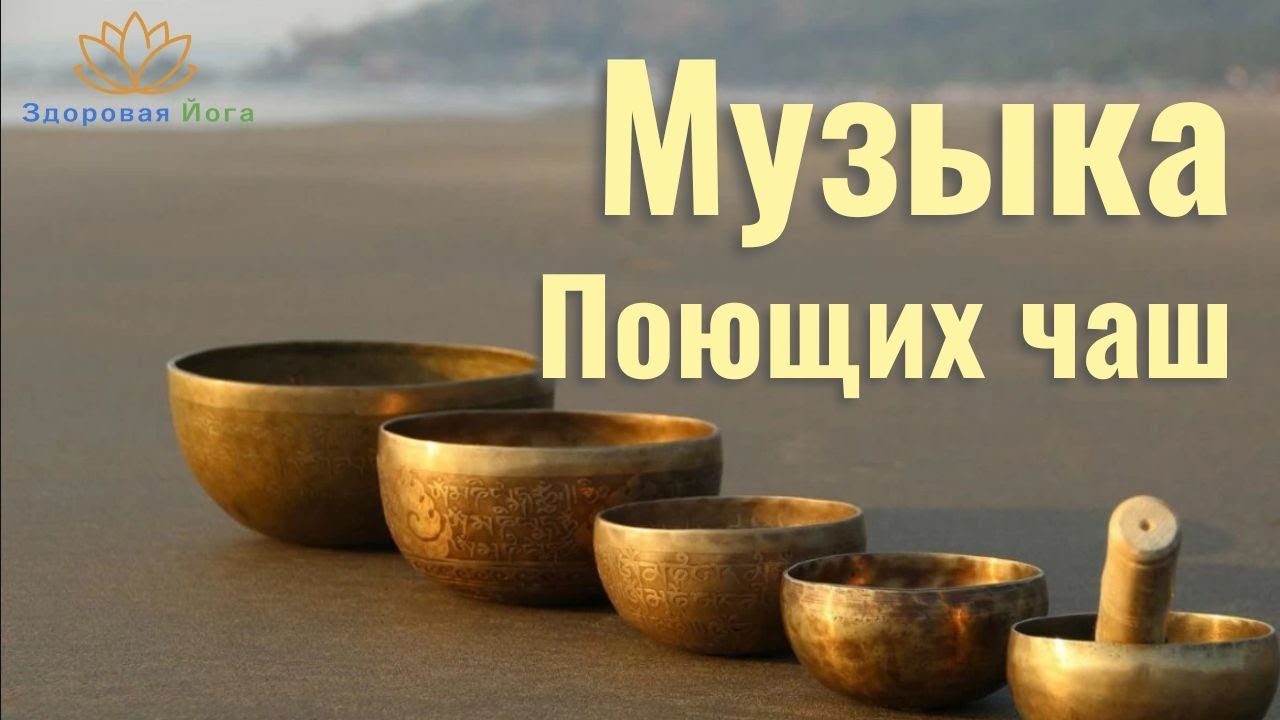 Поющие чаши. Музыка для шавасаны. #йогамузыка