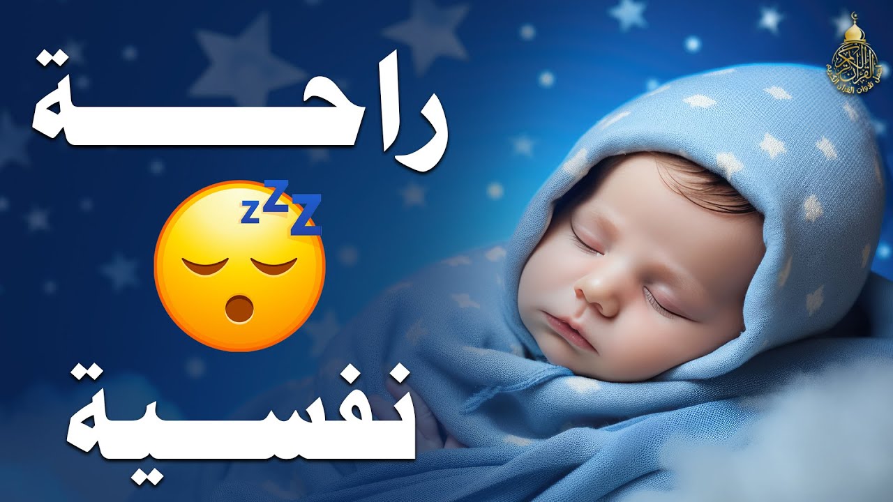 قرآن للمساعدة على النوم والراحة النفسية😴تلاوة هادئة تريح الاعصاب وتجلب البركة💚