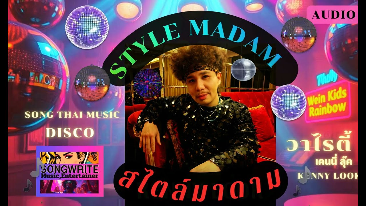 STYLE MADAM [สไตล์มาดาม] - KENNY LOOK [AUDIO LYRIC}