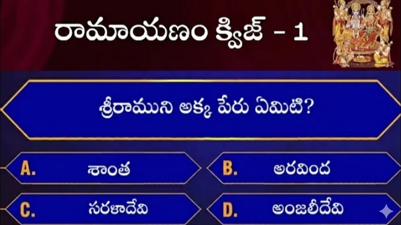 SRIRAMA QUIZ 22 | RAMAYANAM | INDIAN MYTHOLOGY | MAHABHARATAM | FACTS | GENERAL KNOWLEDGE |మహాభారతం