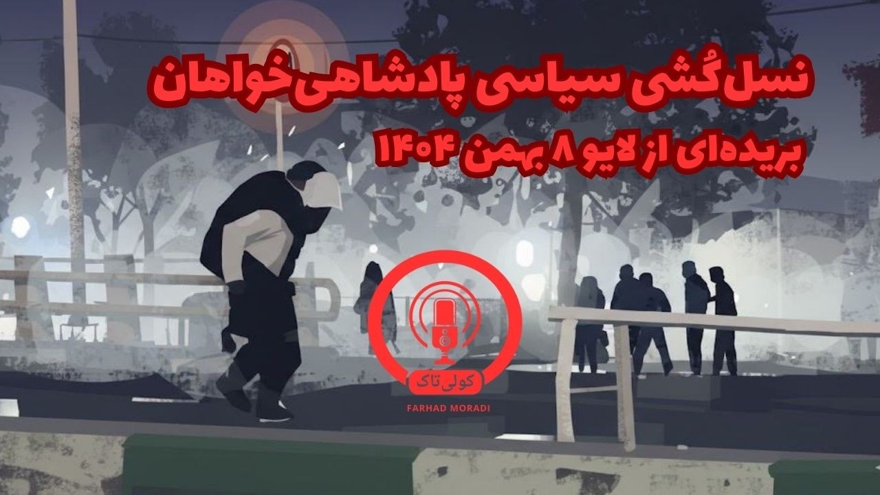 پروژهٔ پنجاه‌وهفتی‌ها: حذفِ پیشگامانِ انقلاب شیر و خورشید