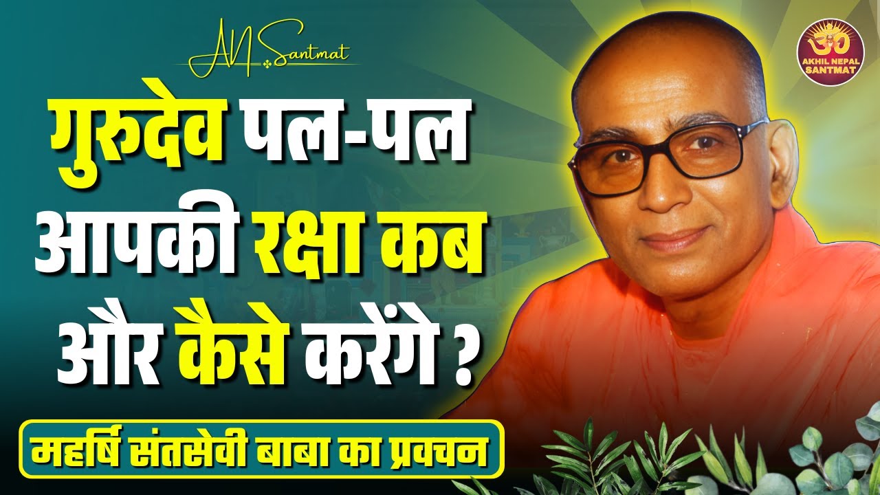 गुरुदेव पल-पल आपकी रक्षा कब और कैसे करेंगे ?
