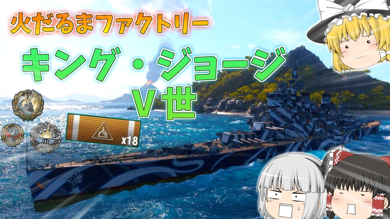 【ゆっくり】敵艦が火の海に！？すべてを燃やし尽くすKGV！