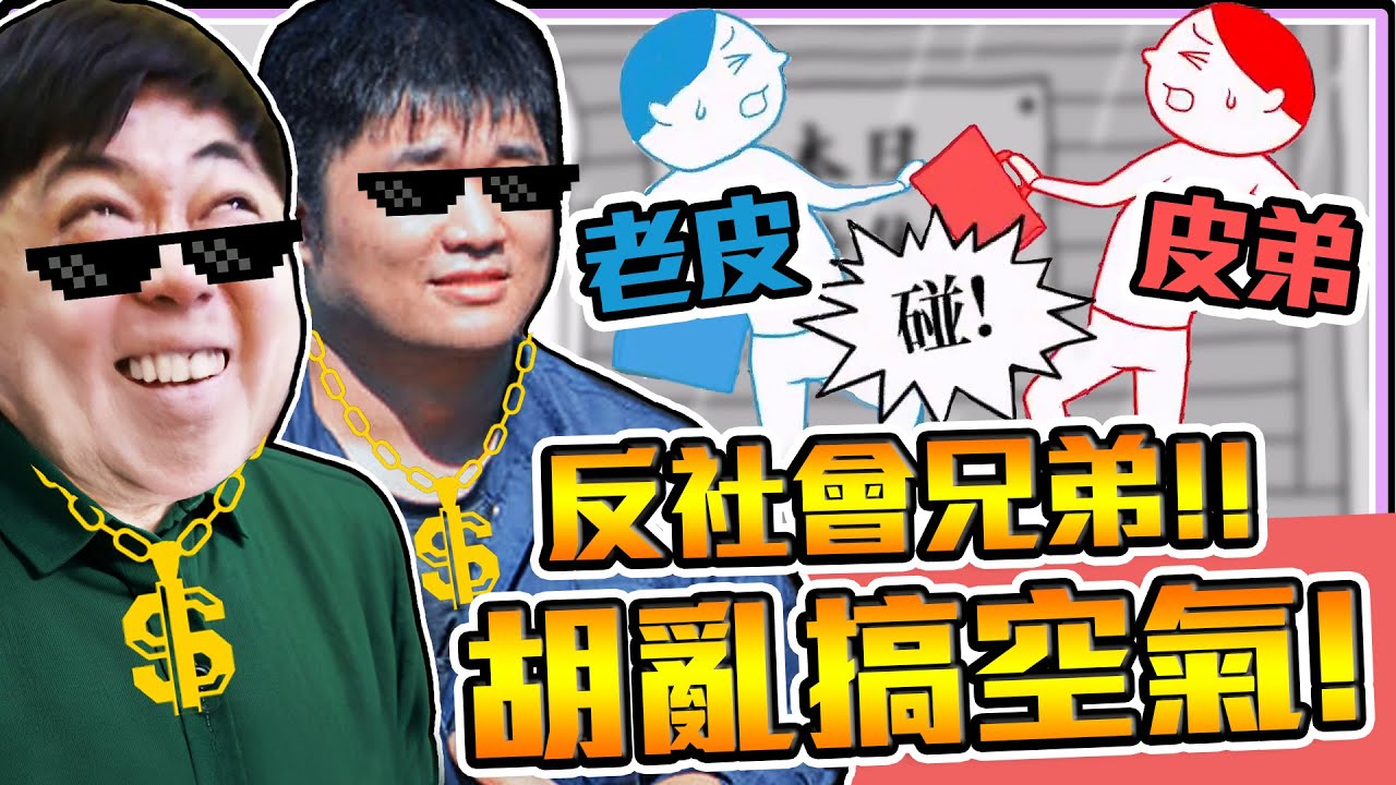 《老皮精華》兄弟雙人讀空氣！各種『玩弄兄弟☠️』完美展現什麼叫『反社會人格💢』 這空氣太難懂😂※大家一起閱讀空氣4