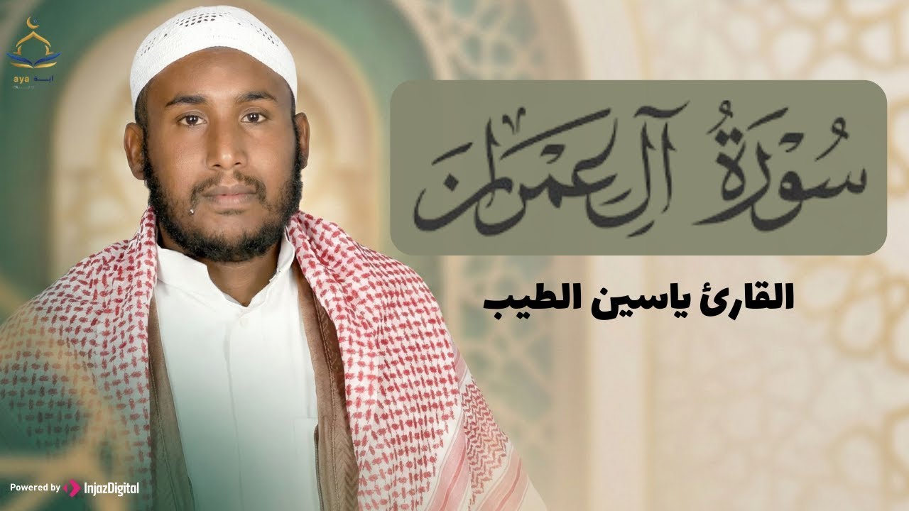تلاوة قرآنية مباركة .. سورة آل عمران بصوت القارئ ياسين الطيب | بث مباشر