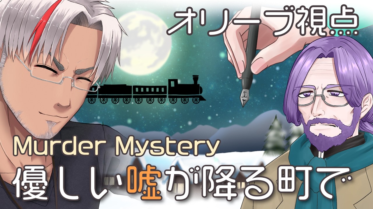 【 ネタバレ注意】マーダーミステリー『優しい嘘が降る町で』【オリーブ視点：祠童テイ】
