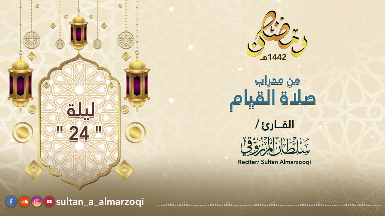 رمضان 1442هـ : صلاة القيام | ليلة 24 | القارئ سلطان المرزوقي