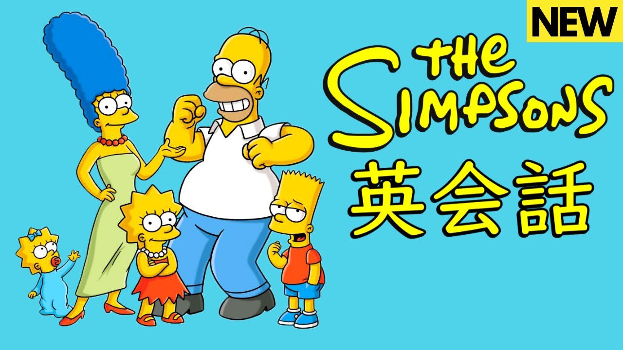 【初心者向け】この海外アニメ聞き取れるかな？ザ・シンプソンズで英会話を楽しく学ぼう！