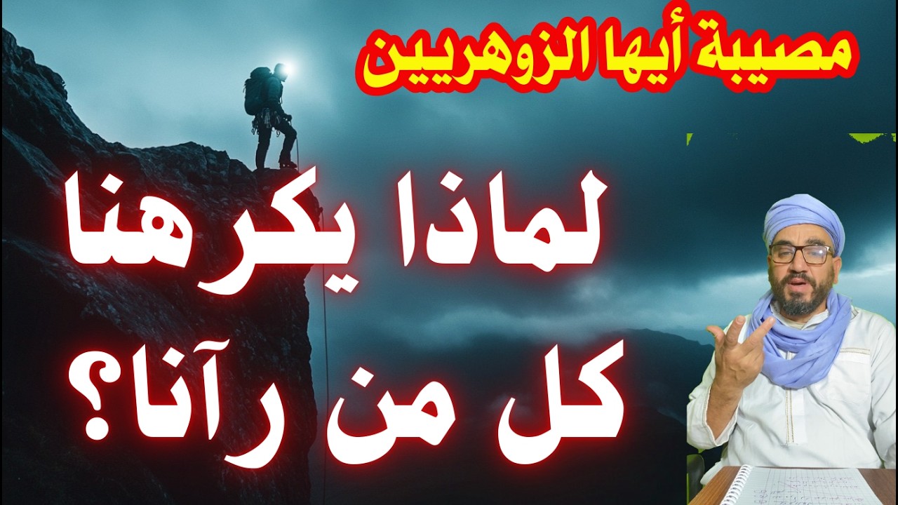 مصيبة أيها الزوهريين لماذا يكرهنا كل من رآنا؟