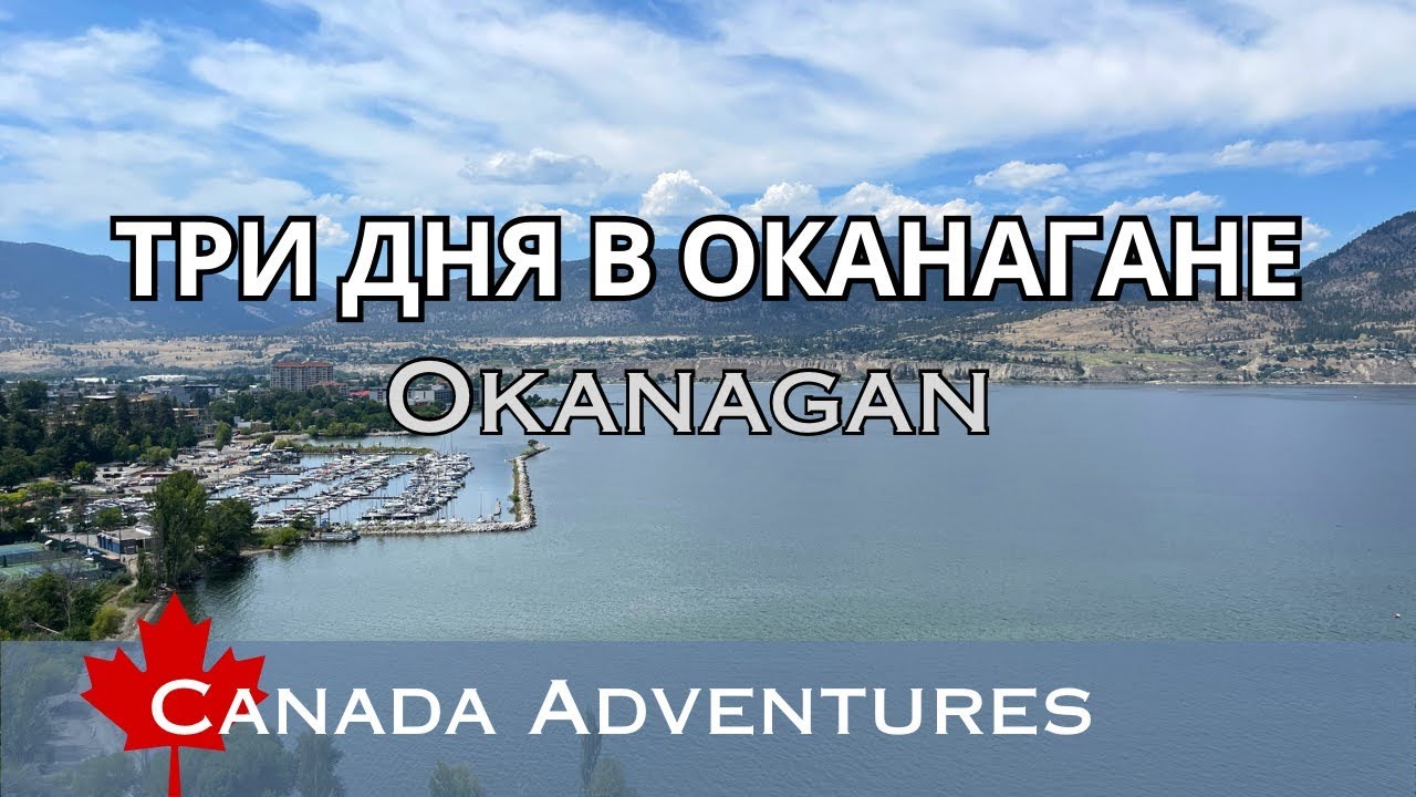 ТРИ ДНЯ В ОКАНАГАНЕ | Okanagan: Three-day Vacation