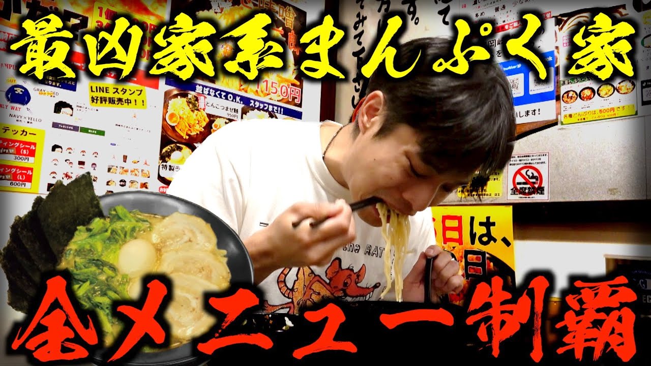 【最凶】限界への挑戦！まんぷく家の全メニュー制覇するまで連続まんぷく家生活してみた。