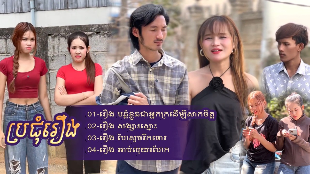 #ប្រជុំរឿងបែបអប់រំ | #រឿងបន្លំខ្លួនជាអ្នកក្រដើម្បីសាកចិត្ដ #រឿងសង្សារស្មោះ| Short Film #rana_tv_168