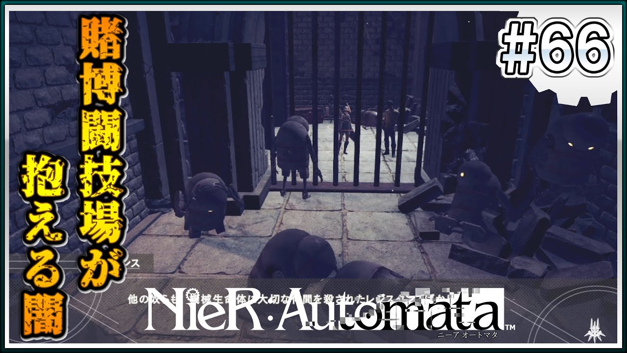 【ニーア】賭博闘技場でアンドロイドが機械生命体をおもちゃにする理由【NieR:Automata (ニーアオートマタ)】【初見実況プレイ】#６６