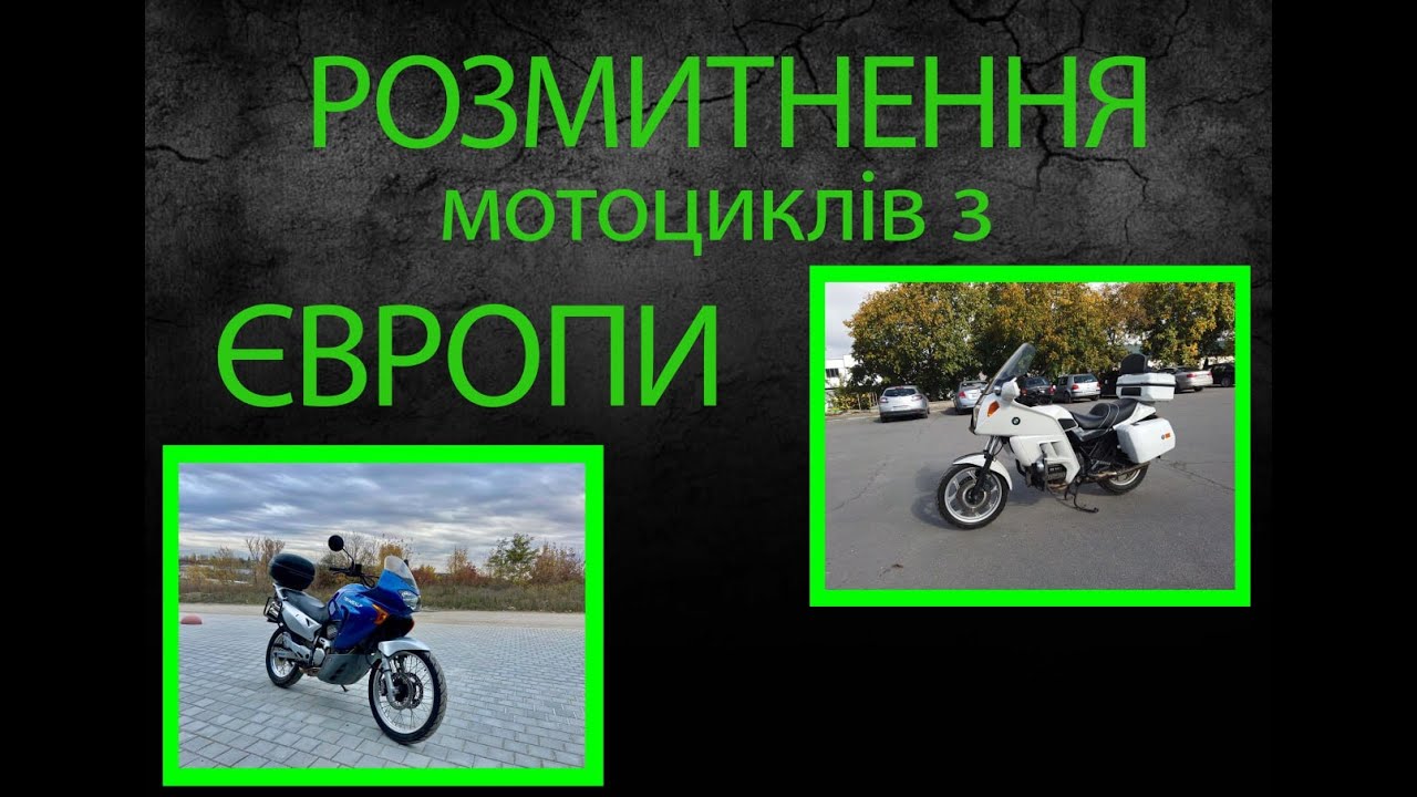Розмитнення мотоцикла з Європи