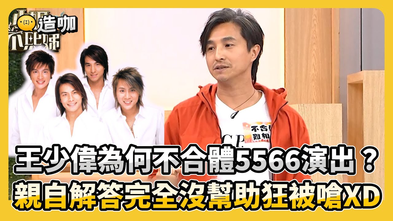 王少偉為何不合體5566演出？親自解答完全沒幫助狂被嗆XD #小姐不熙娣【精華】