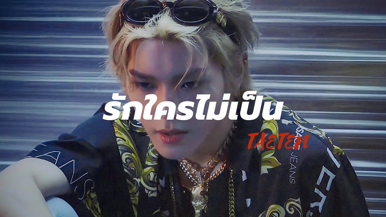 [OPV]รักใครไม่เป็น -