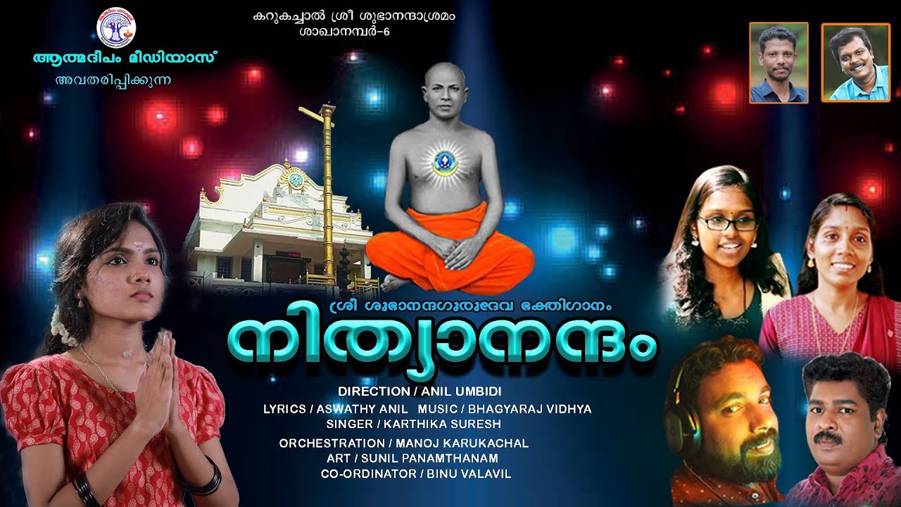 ശ്രീശുഭാനന്ദ ഗുരുദേവ ഭക്തിഗാനം നിത്യാനന്ദം