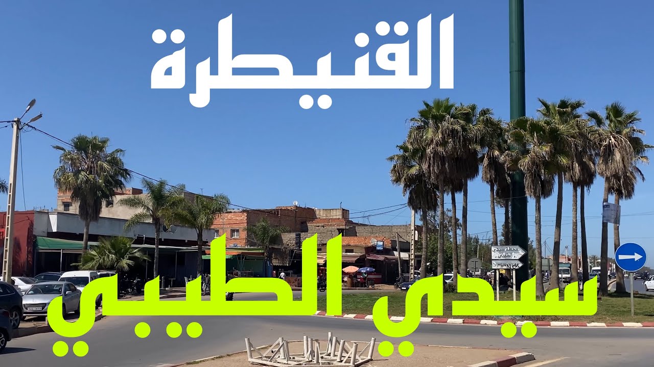 جولة  في سيدي الطيبي بالقنيطرة | Tour in Sidi Taibi, Kenitra Morocco – Nature and Serenity
