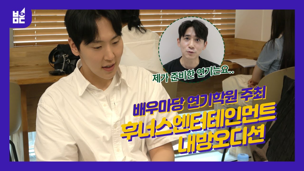 [내방오디션] 후너스엔터 내방오디션 비하인드