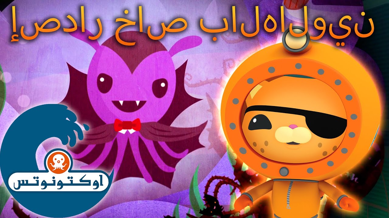 أوكتونوتس | 😼 حكايات 