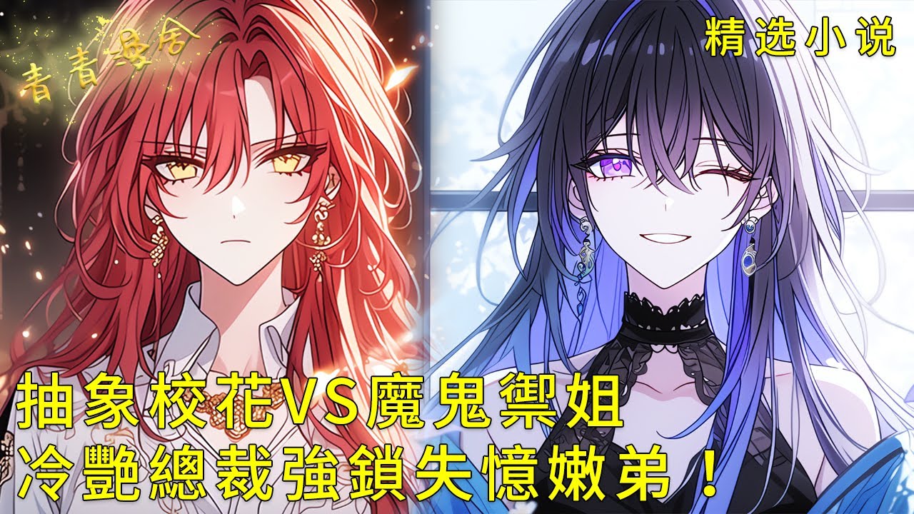 《抽象校花VS魔鬼禦姐，冷艷總裁強鎖失憶嫩弟！》開局四女修羅場，初戀、總裁、明星、禦姐瘋搶我！每晚開盲盒猜誰拿病嬌劇本，這哪是後宮根本是死亡狼人殺！#甜文 #甜寵 #二次元#都市#愛情#校園#漫畫小說