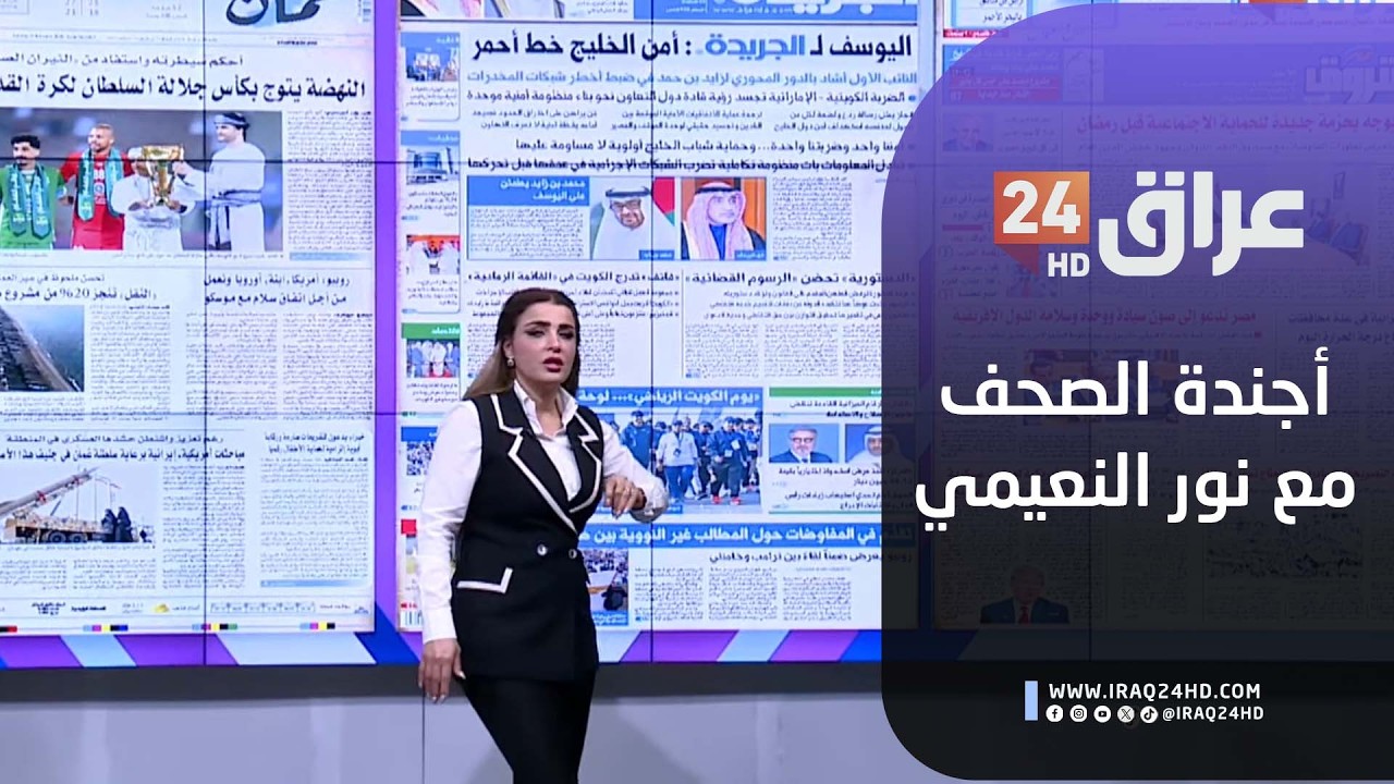مباشر.. أجندة الصحف مع نور النعيمي 15-2-2026