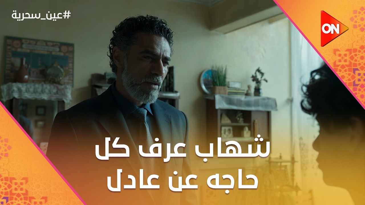 شهاب عرف كل حاجه عن عادل وزكي من أخوه حسن #عين_سحرية