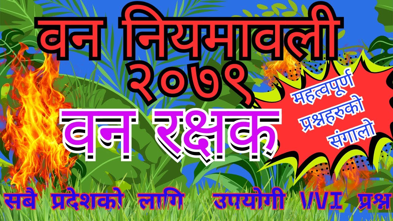 वन नियमावली २०७९ का प्रश्न ।ban rakshak model question 2081।वन रक्षक नमुना प्रश्न पत्र 2081।