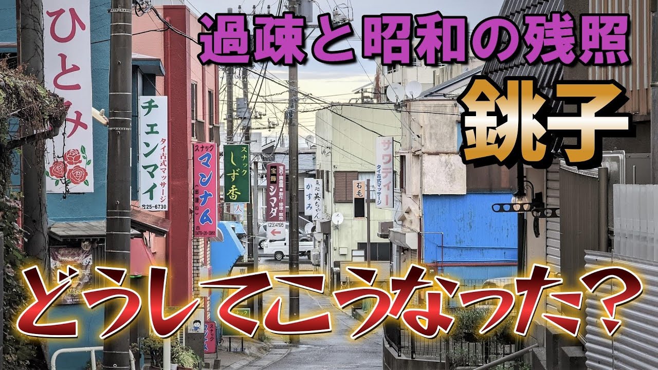 「銚子の現状」と昭和の遊里跡