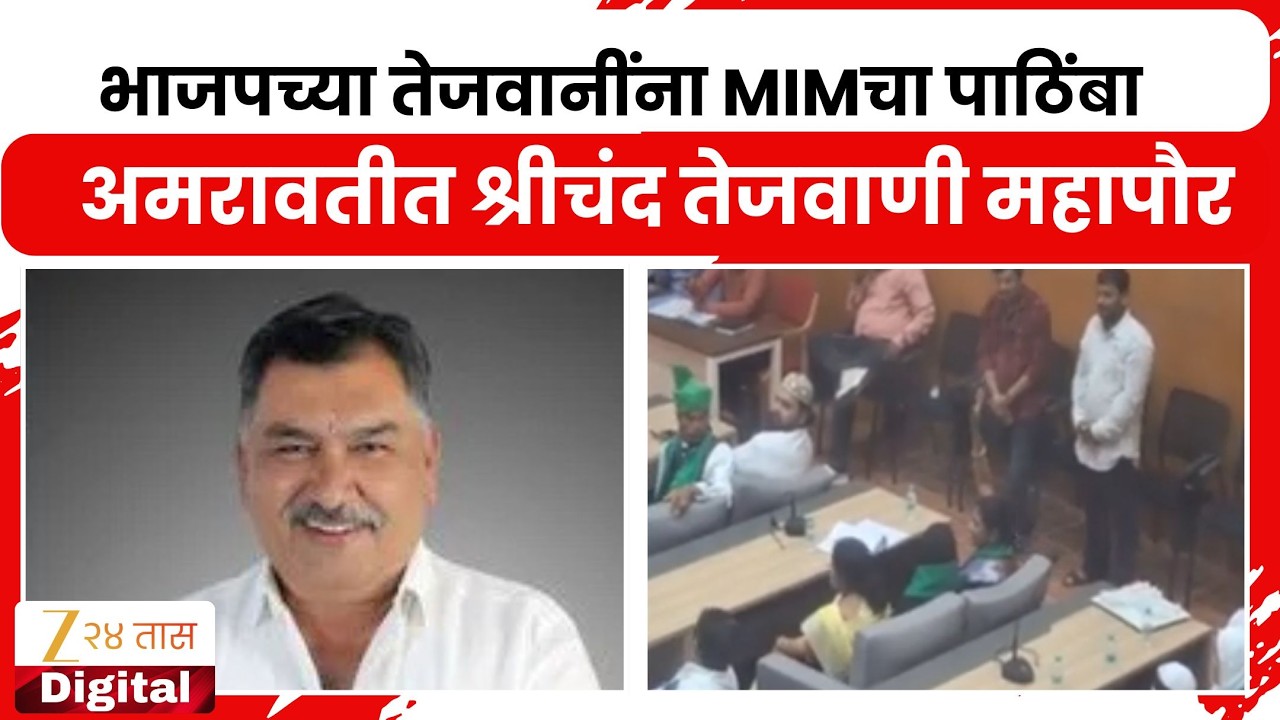 Amravati Mayor | भाजपच्या तेजवानींना MIMचा पाठिंबा, अमरावतीत श्रीचंद तेजवाणी महापौर